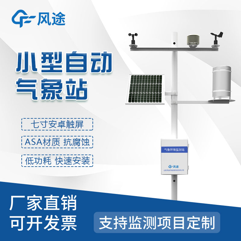 自動氣象站——以智能科技為主導的天氣預測的全新時代！
