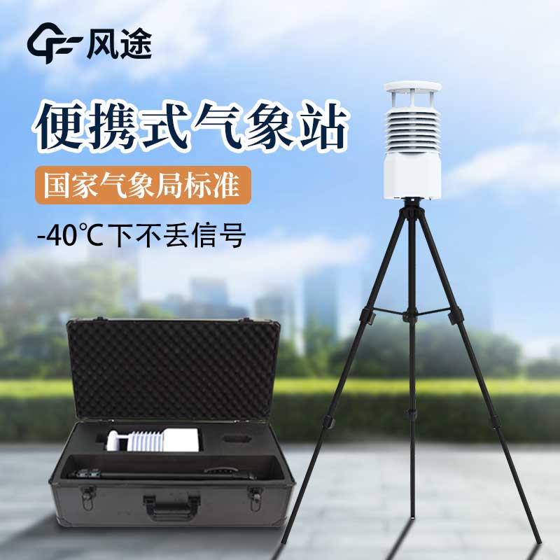 便攜式氣象站和其他氣象站有什么區別？
